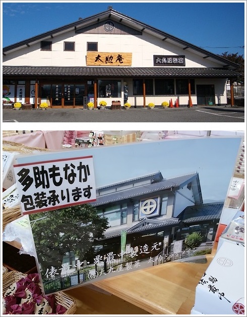 大丸屋製菓　太助庵